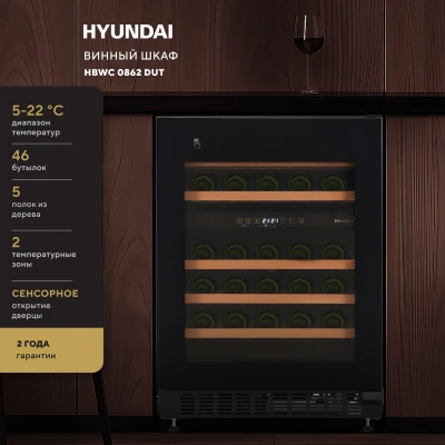 Винный шкаф Hyundai HBWC 0862 DUT 1-нокамерн. черный