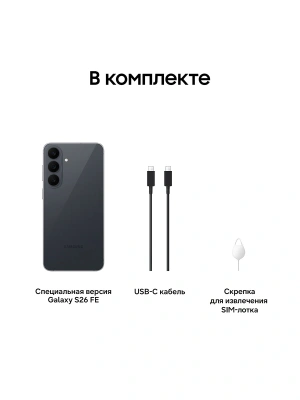 Смартфон Samsung SM-S741B Galaxy S26 FE 256Gb 8Gb черный моноблок 3G 4G 2Sim 6.7" 1080x2340 Android 17 50Mpix 802.11 a/b/g/n/ac/ax NFC GPS Protect