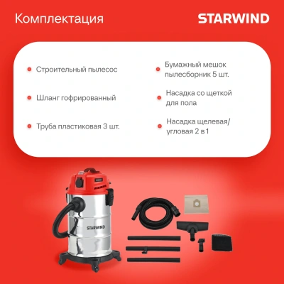 Строительный пылесос Starwind VC30-2330MS3 1600Вт (уборка: сухая/влажная/выдув/сбор воды) черный