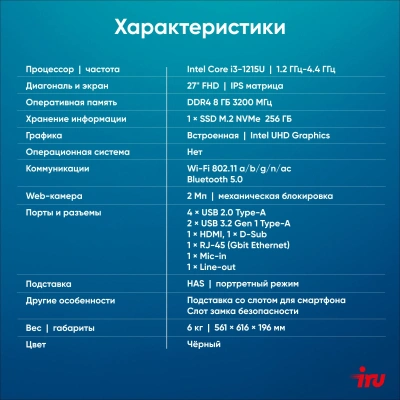 Моноблок IRU 27IM 27" Full HD i3 1215U (1.2) 8Gb SSD256Gb UHDG без ОС GbitEth WiFi BT 90W Cam черный 1920x1080