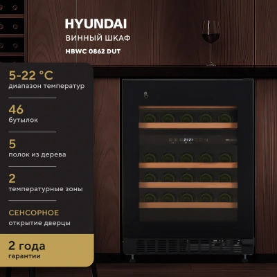 Винный шкаф Hyundai HBWC 0862 DUT 1-нокамерн. черный