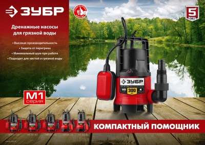 Насос дренажный Зубр Мастер НПГ-М1-300 300Вт 6000л/час центробежный