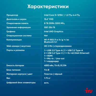 Ноутбук IRU Tactio 15ALG Core i3 1215U 8Gb SSD256Gb Intel UHD Graphics 15.6" IPS FHD (1920x1080) без ОС black WiFi BT Cam 4500mAh (2023565)