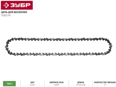 Цепь для цепных пил Зубр 70302-45 0.325" 72звенa для ПБЦ-450 40п/490 45дп/560 45дп ЗЦПБ-450/490-450
