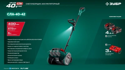 Снегоуборщик электр. Зубр СЛА-40-42 1.6кВт