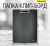 Папка-планшет Silwerhof 957019 A4 полифом 2мм черный Папка-планшет Silwerhof 957019 A4 полифом 2мм черный