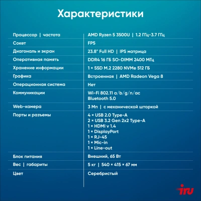 Моноблок IRU Planio 235 23.8" Full HD Ryzen 5 3500U (2.1) 16Gb SSD512Gb Vega 8 без ОС GbitEth WiFi BT 65W Cam серебристый 1920x1080