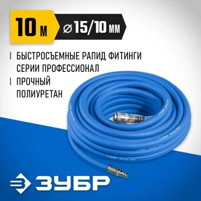 Шланг для пневмоинструмента Зубр Профессионал 6481-10 10м синий