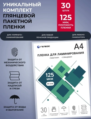 Пленка для ламинирования Heleos 125мкм A4 (30шт) глянцевая 216x303мм LPA4-125-30