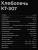 Хлебопечь Kitfort КТ-307 550Вт белый Хлебопечь Kitfort КТ-307 550Вт белый
