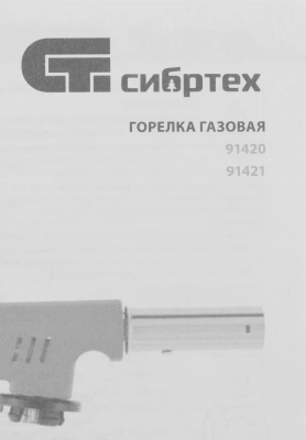 Паяльная горелка Сибртех 91420 газов.
