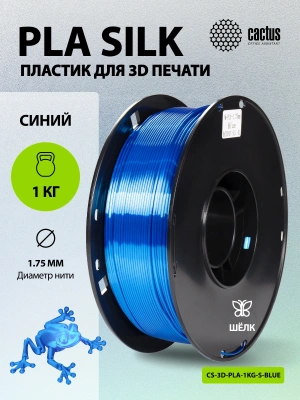 Пластик для принтера 3D Cactus CS-3D-PLA-1KG-S-BLUE PLA SILK d1.75мм 1кг L326м 1цв.