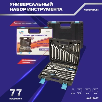 Набор инструментов Autovirazh AV-212077 77 предметов (жесткий кейс)