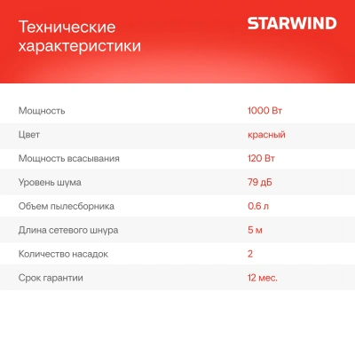 Пылесос ручной Starwind SCH1310 1000Вт красный/черный