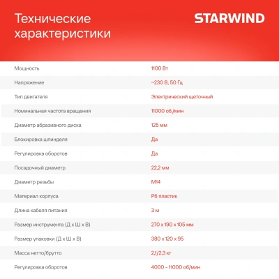 Углошлифовальная машина Starwind AG125E-1100 1100Вт 11000об/мин рез.шпин.:M14 d=125мм