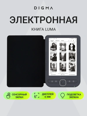 Электронная книга Digma luma 6" E-ink HD Pearl 1024x758 Touch Screen 1.2Ghz 256Mb/32Gb/microSDHC/подсветка дисплея темно-серый (в компл.:обложка)