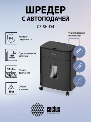 Шредер Cactus CS-SH-D4 черный с автоподачей (секр.P-4) фрагменты 60лист. 15лтр. скрепки скобы пл.карты