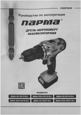 Дрель-шуруповерт Парма ДША-02-2016/2Li аккум. патрон:быстрозажимной (кейс в комплекте) (02.021.00015)
