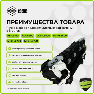 Печка в сборе Cactus CS-FU-BR-HL5200-NC (D008AE001/D0096U001/D008AL001/D00V9P001) (новая) для Brother HL-L5000/L5100/L5200/5580/5590, DCP-L5500/L5600/L5650, MFC-L5700/L5750/L5755/L5800/L5900/8530/8535/8540 100000стр.