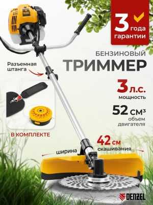Триммер бензиновый Denzel DT-52S 3л.с. разбор.штан. реж.эл.:леска/нож