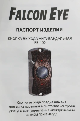 Кнопка выхода Falcon Eye FE-100 (FE-100 (АНТИК))