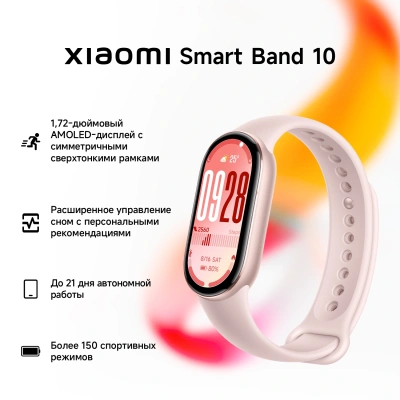 Фитнес-трекер Xiaomi Smart Band 10 AMOLED корп.:розовое золото рем.:розовый (BHR9999GL)