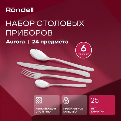 Набор столовых приборов Rondell Aurora RD-1157 набор из 24предм. стальной