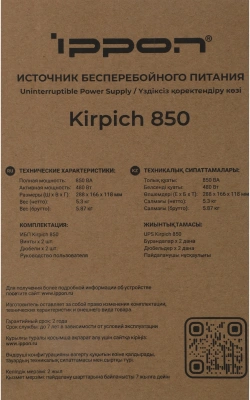 Источник бесперебойного питания Ippon Kirpich 850 480Вт 850ВА черный