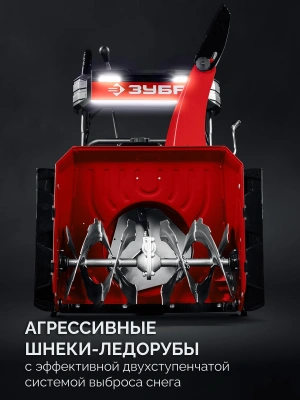 Снегоуборщик бензин. Зубр СМБ-7-66 5.15кВт 7л.с.