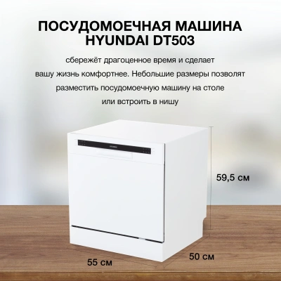 Посудомоечная машина Hyundai DT503 белый (компактная)