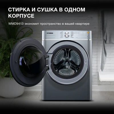 Стиральная машина Hyundai WMD9413 класс: B загр.фронтальная макс.:10кг (с сушкой) темно-серебристый инвертор