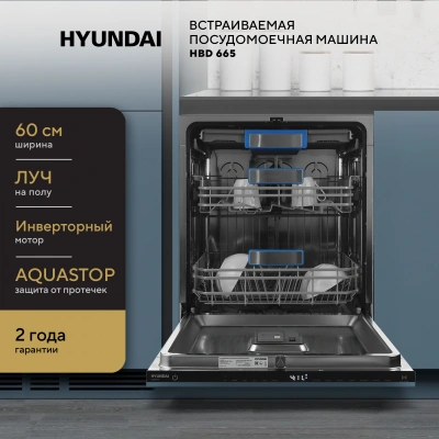 Посудомоечная машина встраив. Hyundai HBD 665 2100Вт полноразмерная нержавеющая сталь инвертор