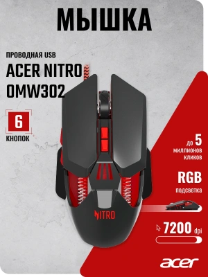 Мышь Acer Nitro OMW302 черный оптическая 7200dpi USB 7but (ZL.MCECC.025)