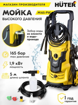 Минимойка Huter M165-PW 1900Вт (70/8/7)