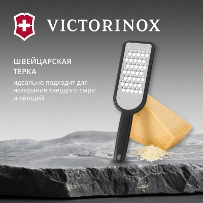 Терка для овощей и фруктов Victorinox 7.6081.3 черный упак.:европодвес