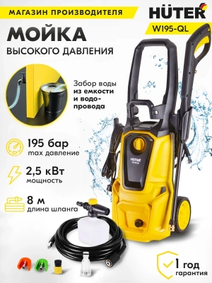 Минимойка Huter W195-QL 2500Вт (70/8/14)