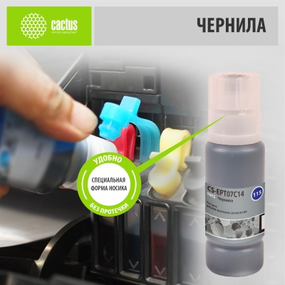 Чернила Cactus CS-EPT07C14 115BK C13T07C14A черный пигментный70мл для Epson ECOTANK L8160/8180
