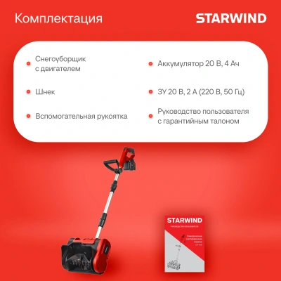 Снегоуборщик электр. Starwind SBS-28.20-5.2 0.3кВт