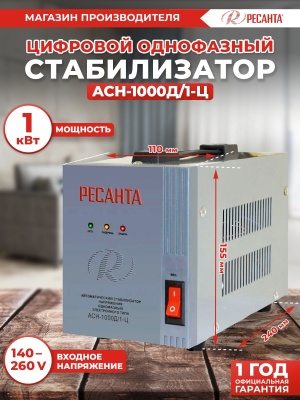 Стабилизатор напряжения Ресанта АСН-1000Д/1-Ц 1кВА однофазный серый (63/6/38)