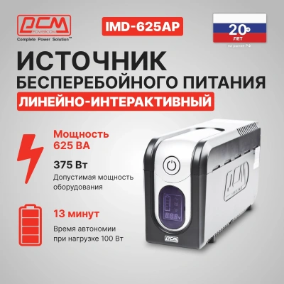 Источник бесперебойного питания Powercom Imperial IMD-625AP 375Вт 625ВА черный
