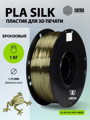 Пластик для принтера 3D Cactus CS-3D-PLA-1KG-S-BRON PLA SILK d1.75мм 1кг L326м 1цв.