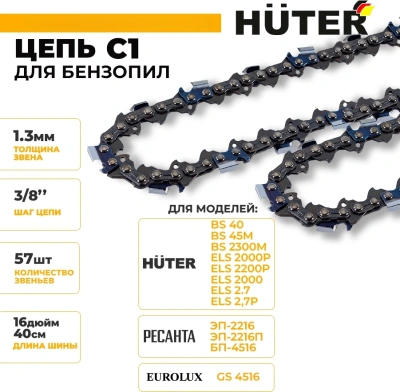 Цепь для цепных пил Huter C1 3/8" 57звеньев для Huter BS-40/ELS2000 (71/4/7)