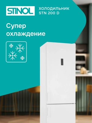 Холодильник Stinol STN 200 D 2-хкамерн. белый