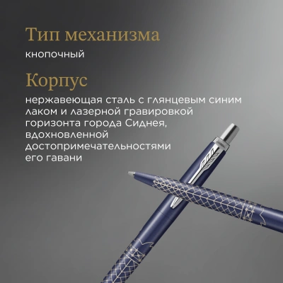 Ручка шариков. Parker Jotter Global Icons SE Sydney K179 (2198196) синий M син. черн. подар.кор.