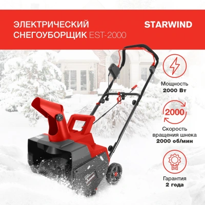 Снегоуборщик электр. Starwind EST-2000 2кВт