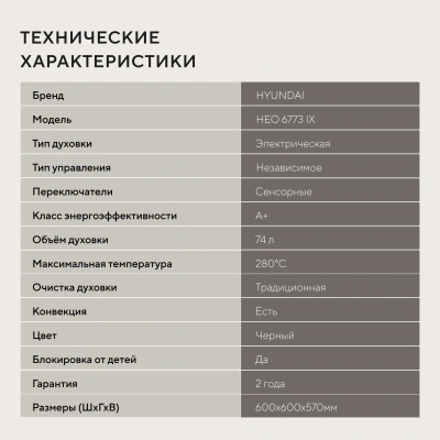 Духовой шкаф Электрический Hyundai HEO 6773 IX черный/нержавеющая сталь