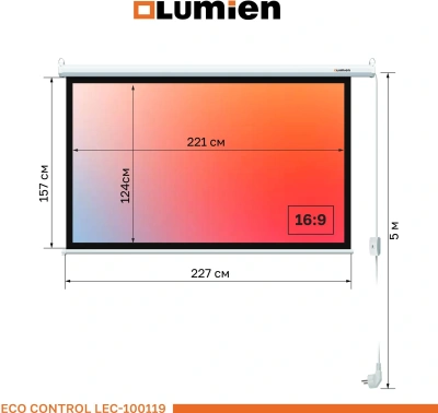 Экран Lumien 100" 157x227см Eco Control LEC-100119 16:9 настенно-потолочный рулонный белый (моторизованный привод)
