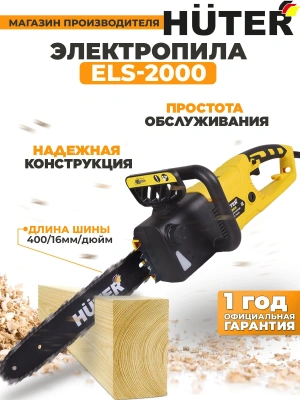 Цепная пила Huter ELS-2000 от сети 2000Вт дл.шины:16" (40cm) (70/10/1)
