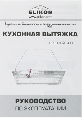 Вытяжка встраиваемая Elikor Flat 52П-650-К3Д белый управление: кнопочное (1 мотор)
