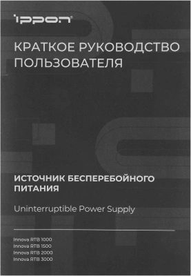 Источник бесперебойного питания Ippon Innova RTB 3000 2700Вт 3000ВА черный